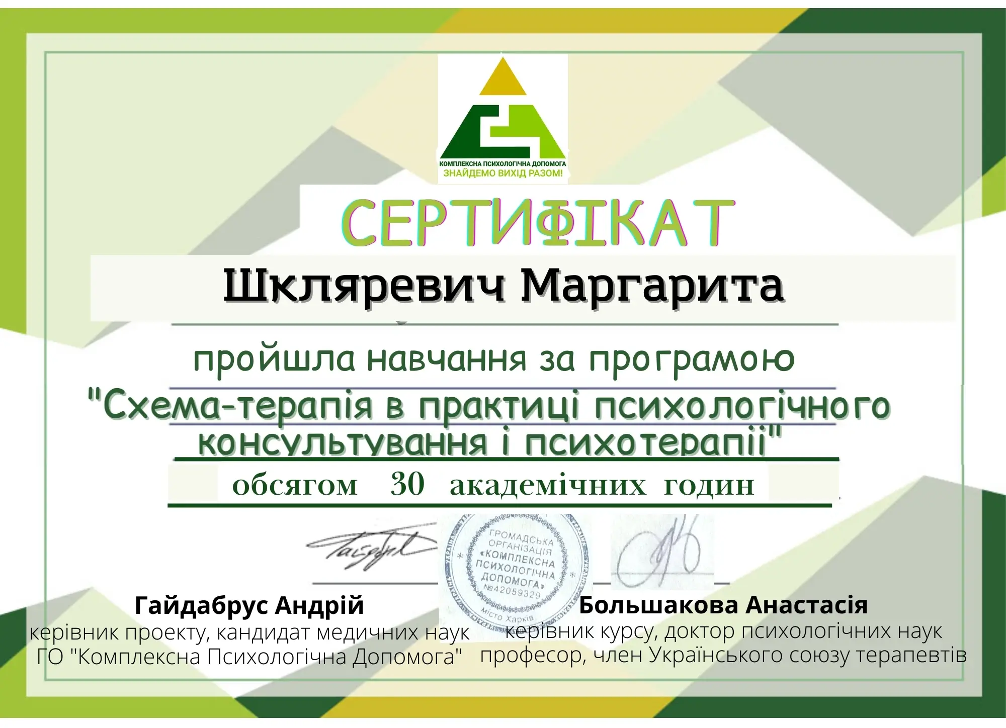 Сертифікат Схемотерапія