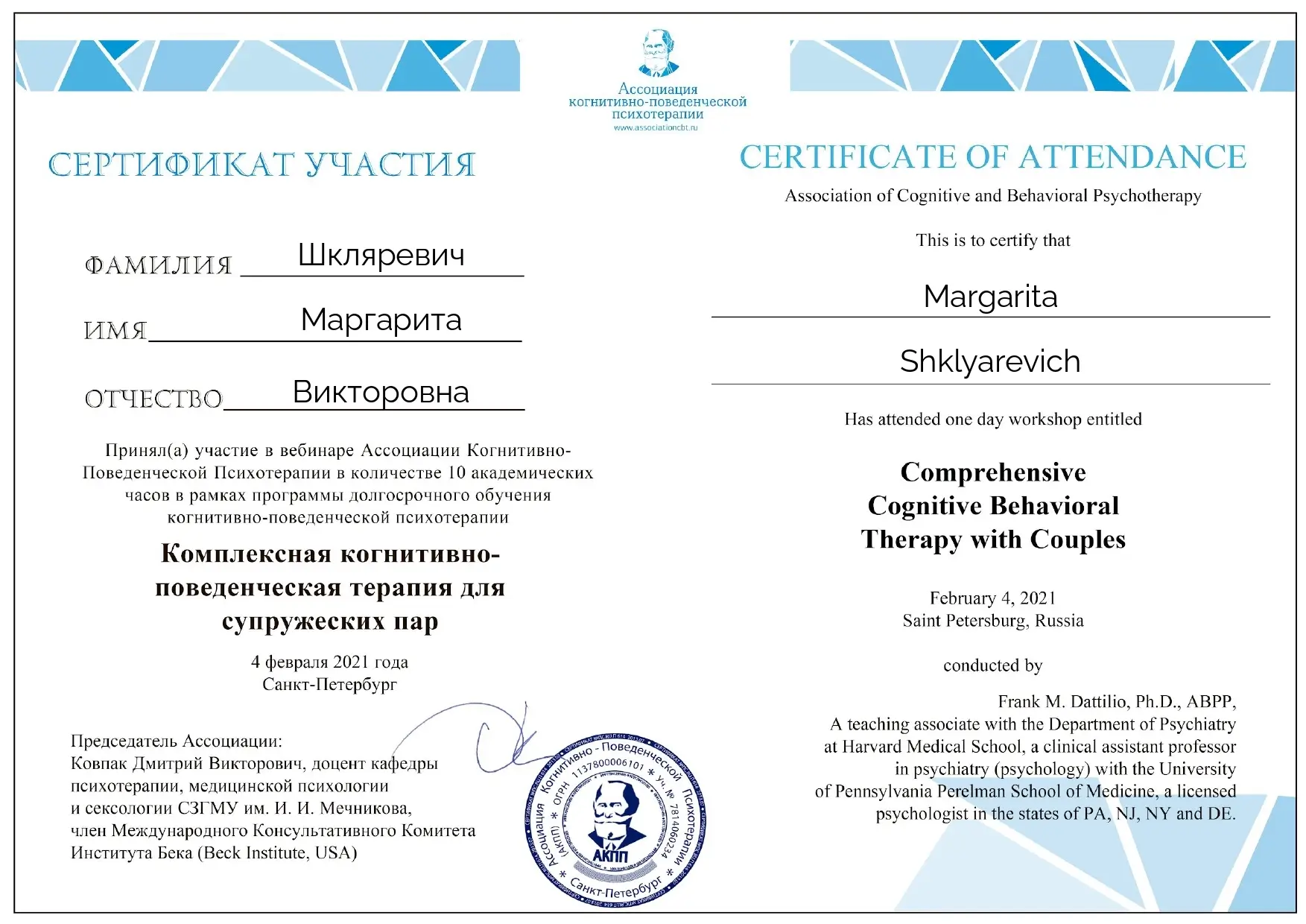 Шкляревич Маргарита Викторовна, Сертификат за семинар «Комплексная КПТ для супружеских пар», 4 февраля 2021 г, Фрэнк М. Даттилио_page-0001